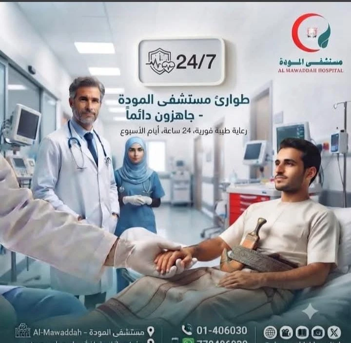 طوارى مستشفى الموده جاهز دائما