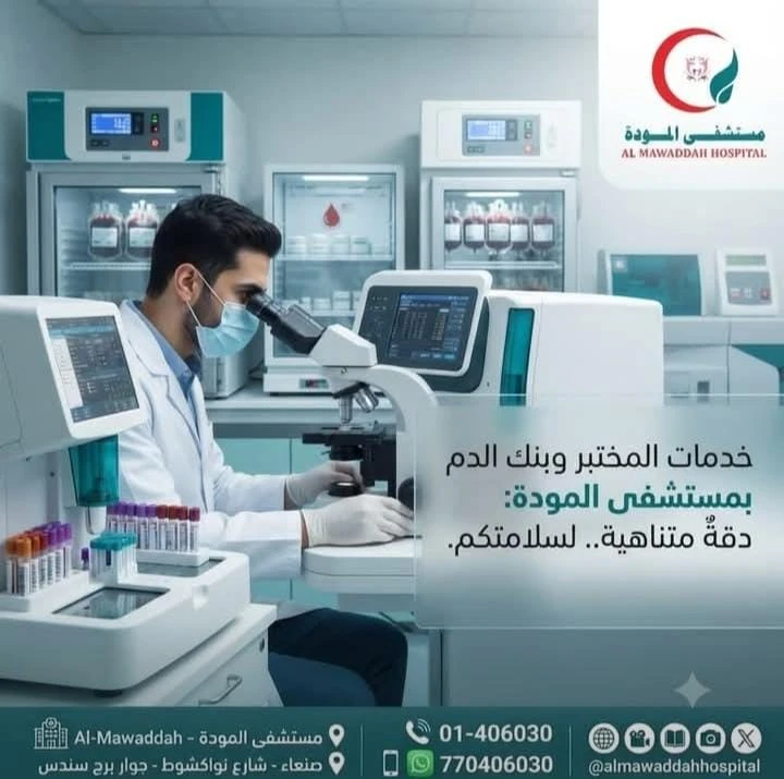 المختبرات دقة متناهية لسلامتكم